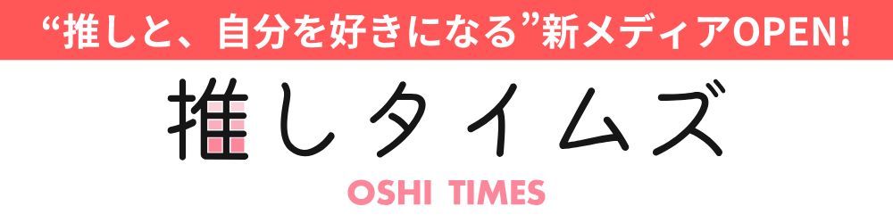 「推しと、自分をもっと好きになる。」新メディア「推しタイムズ」始動！