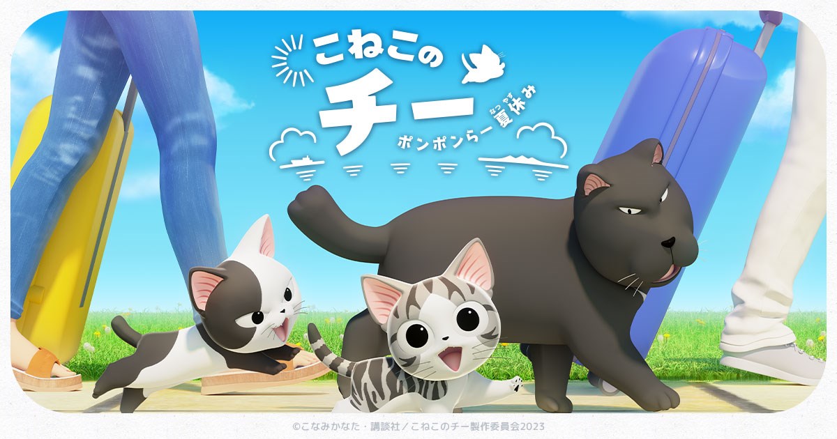 こねこのチー ポンポンらー夏休み