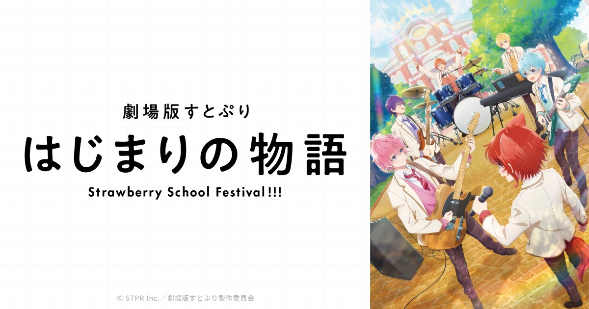 劇場版すとぷり はじまりの物語～Strawberry School Festival～