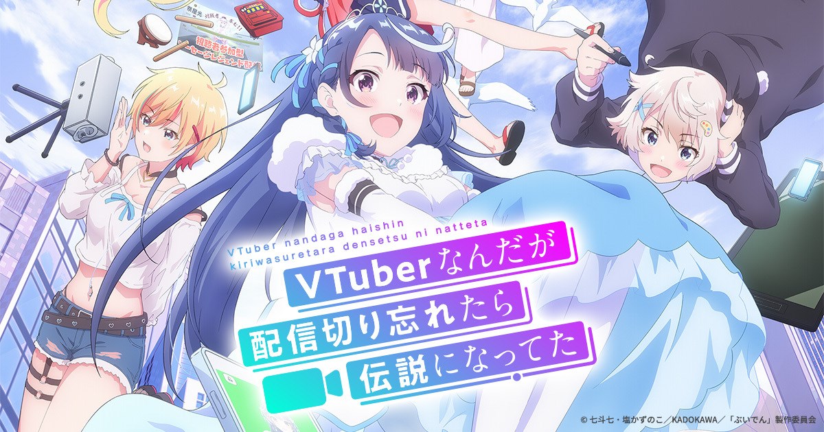 VTuberなんだが配信切り忘れたら伝説になってた