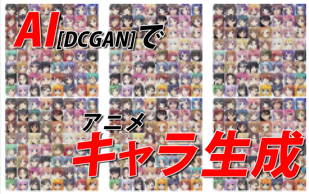 Dcgan 敵対的生成ネットワーク を用いてアニメキャラをaiに描画させてみた生成結果 オタク総研