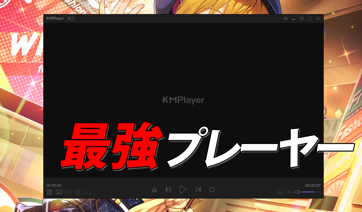 【KMPlayer】(自称)Windowsマスターが選ぶ”スタイリッシュな”最強動画プレーヤーはこれだ！