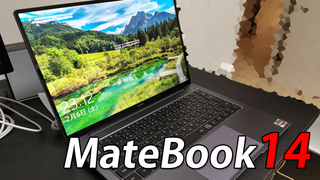【Matebook14実機レビュー】ゲーム・動画編集も○！コスパ最強モバイルノートPCを徹底検証！