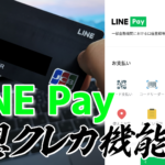 LINE Payは学生に超便利なキャッシュレスサービスである理由