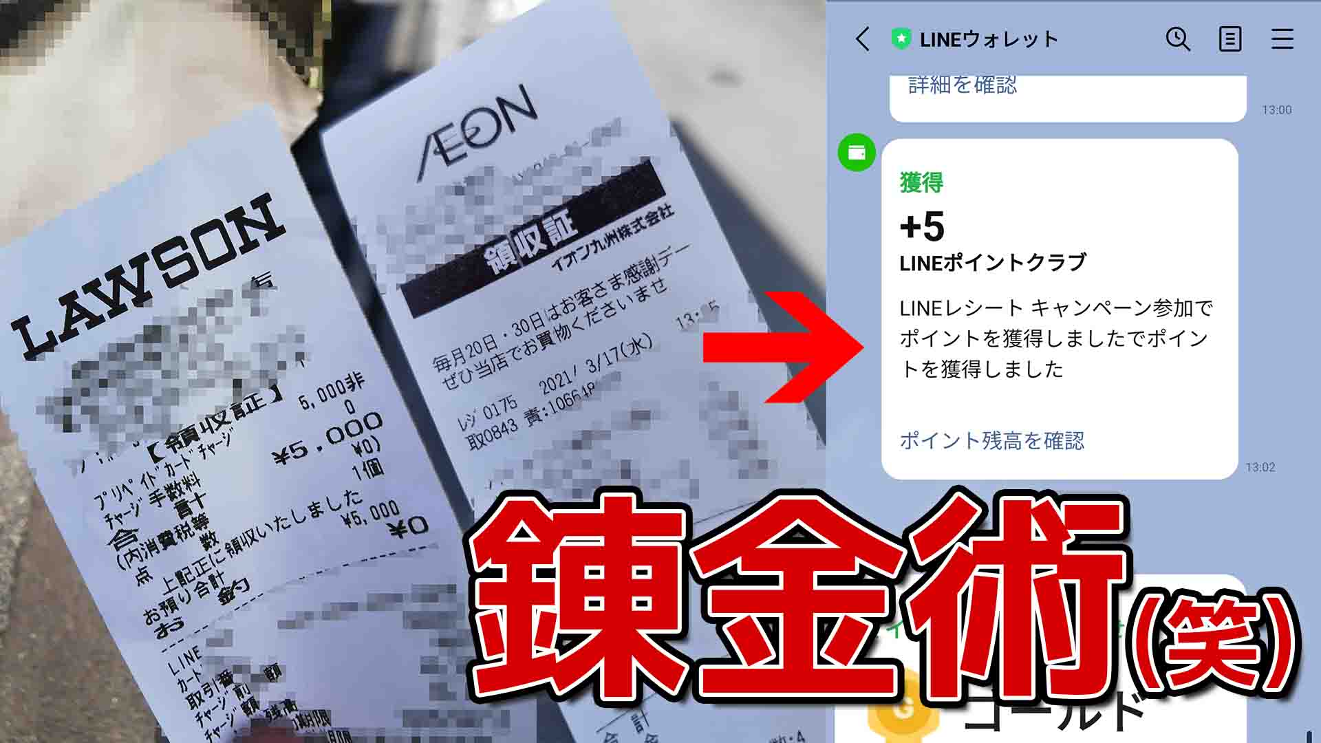 プチ錬金術 レシートを撮影するだけで 意外と ポイントが貯まる Lineレシート がすごい やり方解説 オタク総研