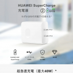 ファーウェイの独自充電規格「HUAWEI Super Charge」がすごい！【Wall Charger(40W)】