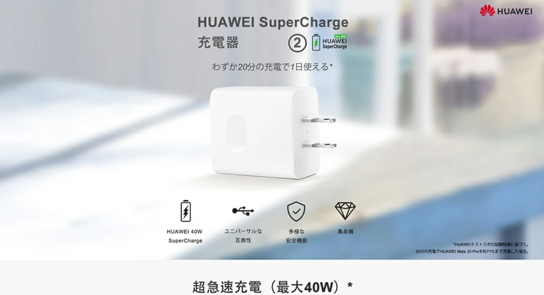 ファーウェイの独自充電規格「HUAWEI Super Charge」がすごい！【Wall Charger(40W)】