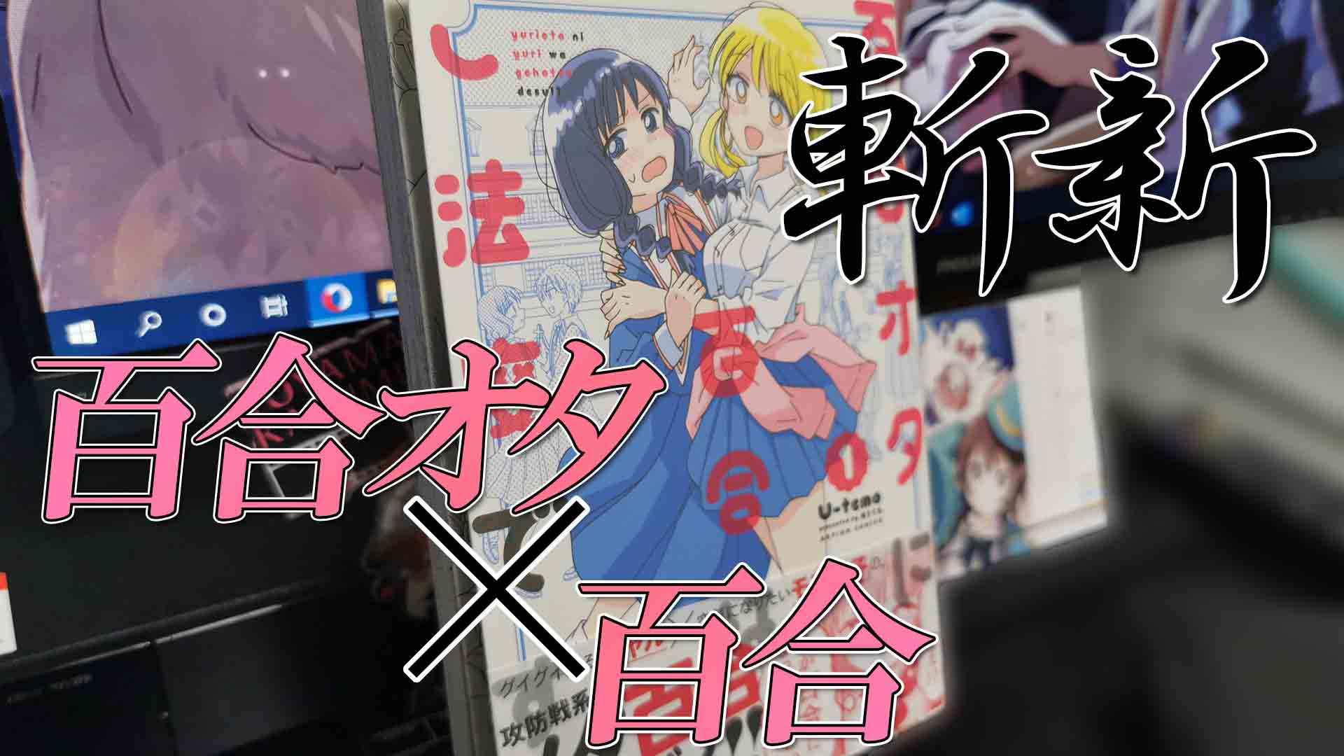 オタク小話6 百合ヲタの百合 が斬新で面白い件 百合オタに百合はご法度です を読んでみた オタク総研