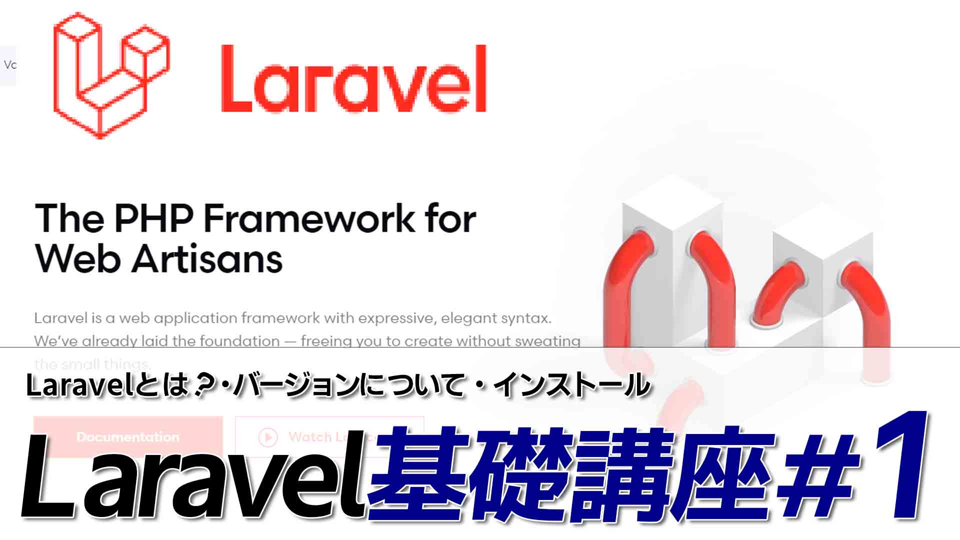 Laravel基礎入門 1 Phpの人気フレームワーク Laravel でwebアプリを作ろう 概要整理 バージョン 環境構築編 オタク総研
