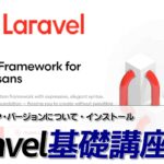 【Laravel基礎入門#1】PHPの人気フレームワーク「Laravel」でWebアプリを作ろう！概要整理・バージョン・環境構築編