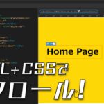 HTML+CSSで画面スクロール機能(ボタン)を作る【サンプルあり】