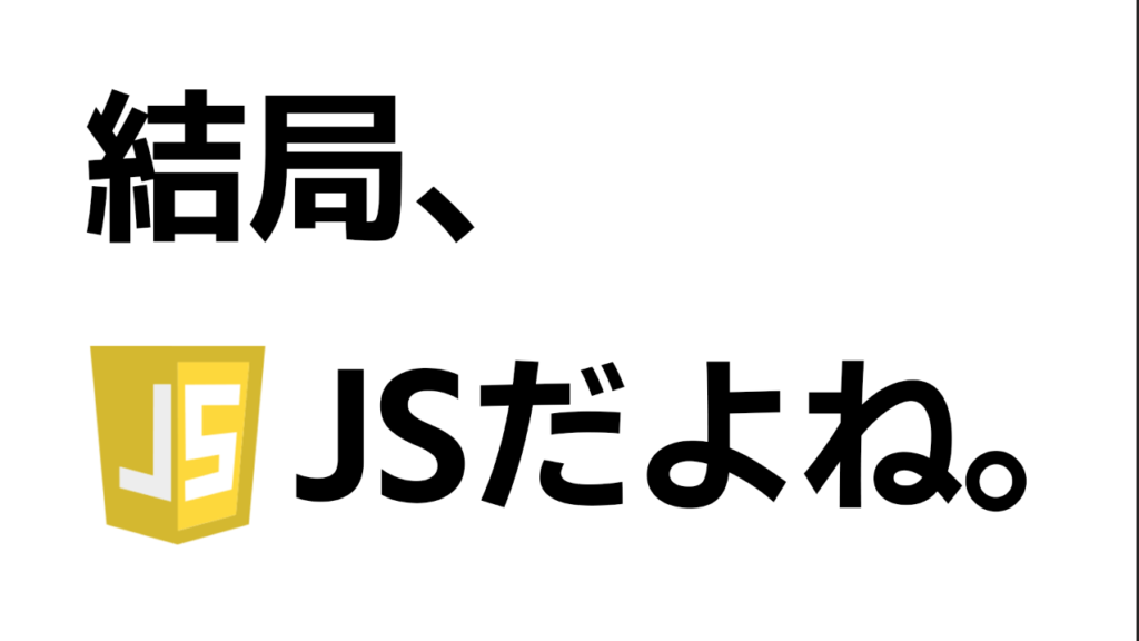 結局プログラム言語は潰しが効く「JavaScript」が最強な件。初心者ならJS。玄人こそJS。