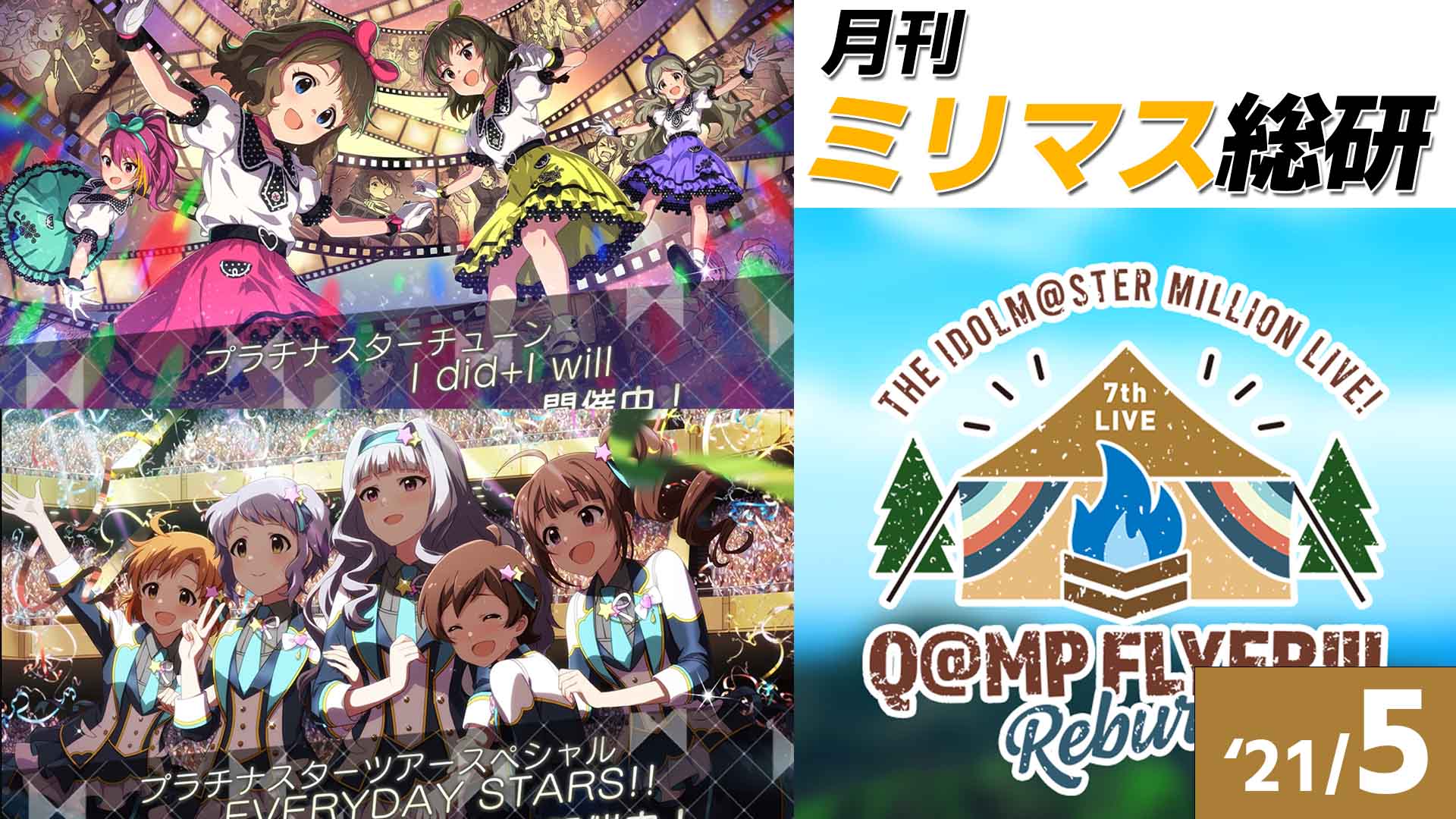 月刊ミリマス総研 4 7threburnライブに 団結 風楽曲のゲーム実装など話題にあふれる5月を振り返る 21年5月 オタク総研 With It