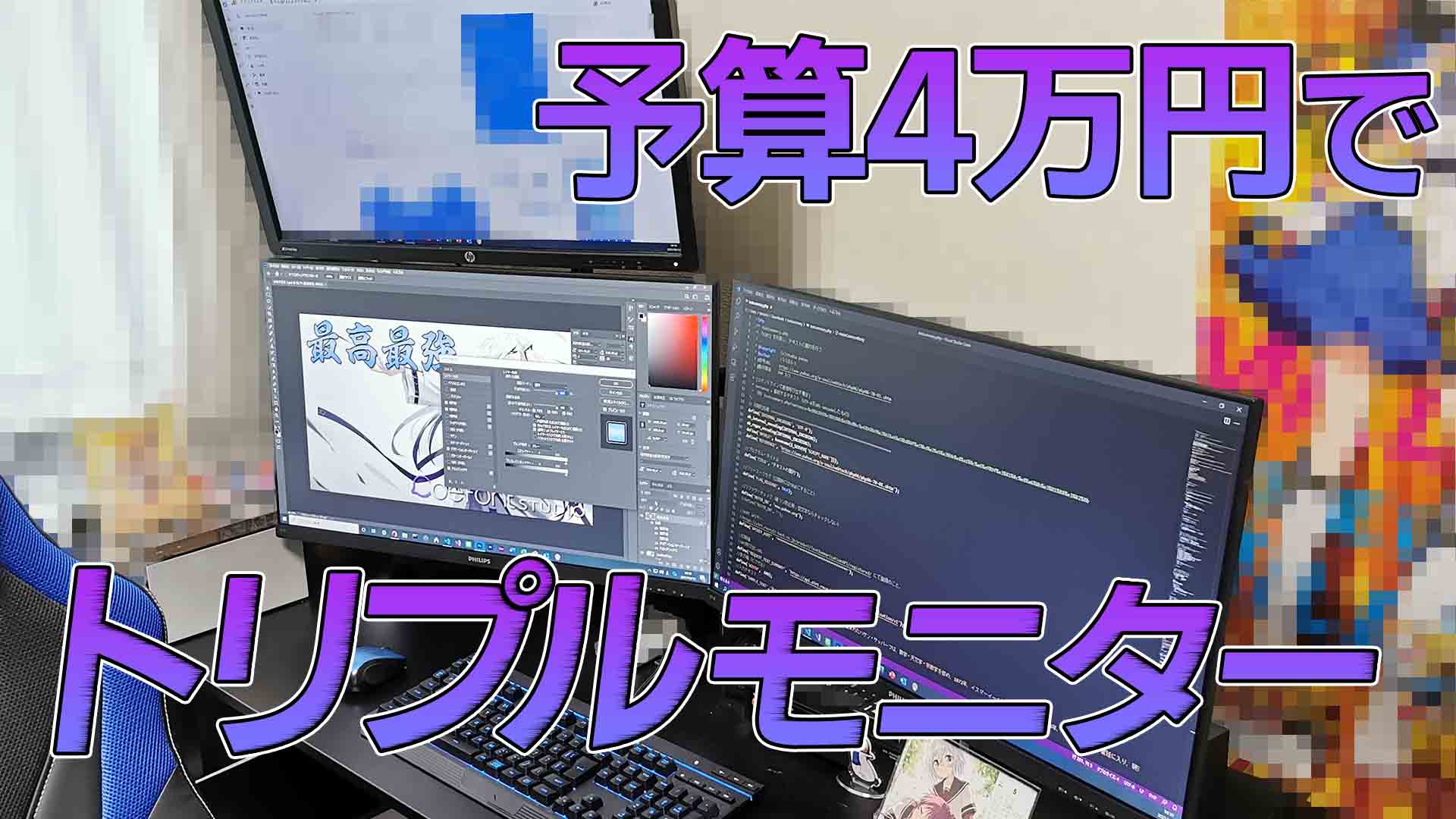 低価格4.2万円で27インチトリプルディスプレイ環境を作る
