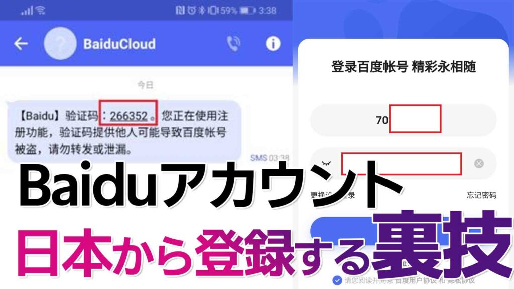 【2022年最新】Baidu(百度)アカウントを日本の電話番号で作る方法【簡単・抜け道】