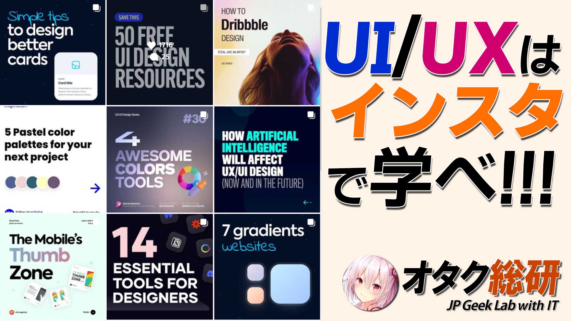 オタク小話 16 Webデザイン Ui Ux 画像加工を完全無料で学ぶなら Instagram を活用すべし 現役プロの投稿が大量 オタク総研