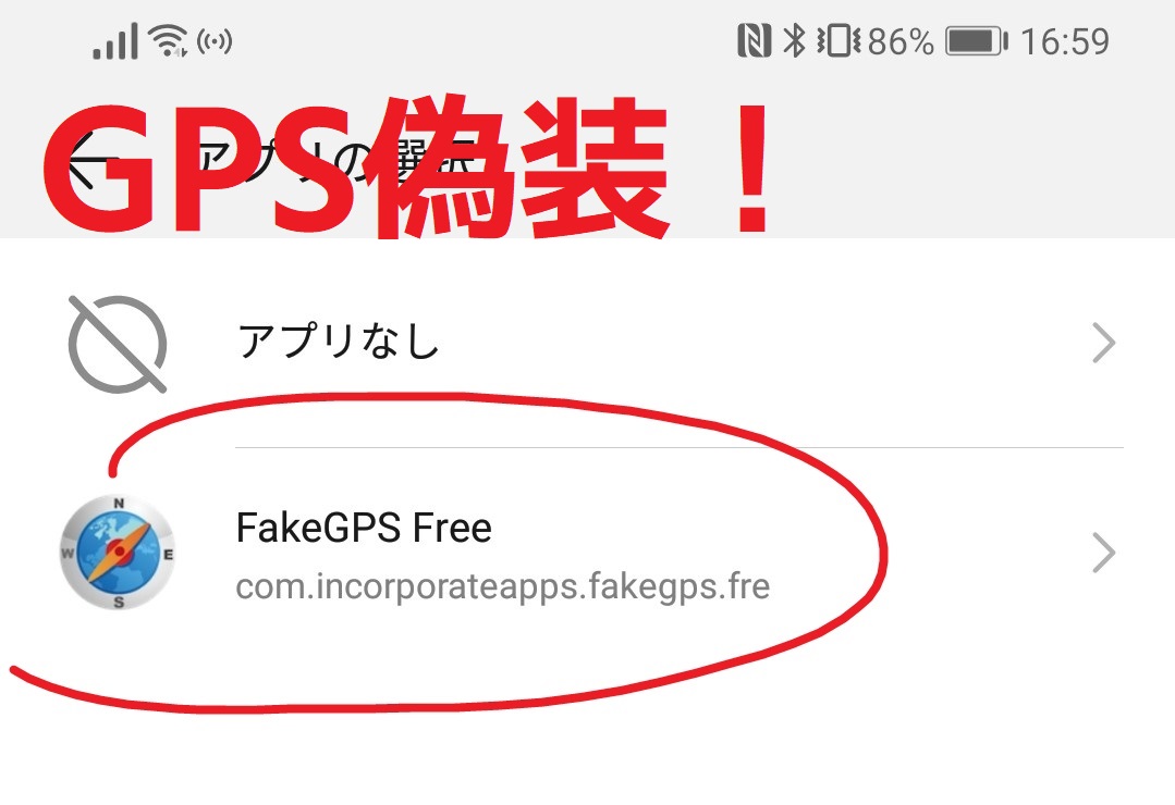 21年最新 超簡単にgps偽装アプリで位置情報を書き換える Fake Gps Free オタク総研