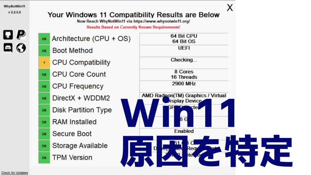 Windows11にアップグレードできない原因を特定する「WhyNotWin11」を早速試してみた