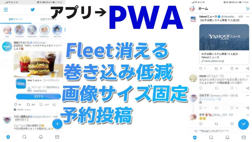 Twitterはアプリ版じゃなくて超便利なPWA版を使え!!!【Fleet非表示/巻き込み低減/予約投稿】