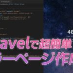 【PHP】Laravelを使って超本格的なかっこいい404/503エラーページを作ろう！【サンプルあり】