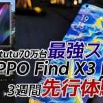 【レビュー】OPPO Find X3 Proを3週間使って分かったスマホの最前線