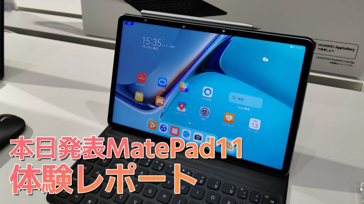 【動画あり】本日発表「HUAWEI MatePad 11」を徹底レポート。M