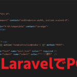 【Laravel6.x】POST送信を行う方法を解説。フォームサンプル配布あり