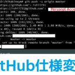 GitHubがパスワードでのリポジトリ操作を廃止！personal access tokenを使った対処法をご紹介します。