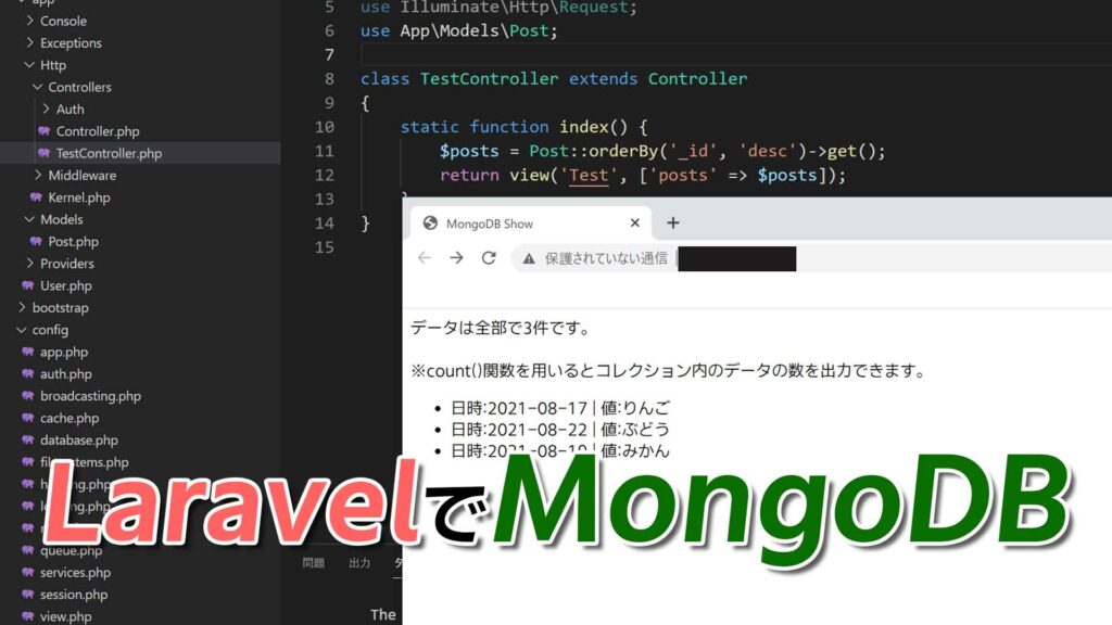 【Laravel 9.x対応】MongoDBをLaravelから接続～操作・表示してみよう（サンプル&詳細解説）