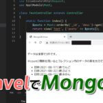 【Laravel 9.x対応】MongoDBをLaravelから接続～操作・表示してみよう（サンプル&詳細解説）