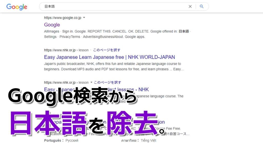 【裏技】Google検索で日本語ページを除外する方法＆ツールを公開！