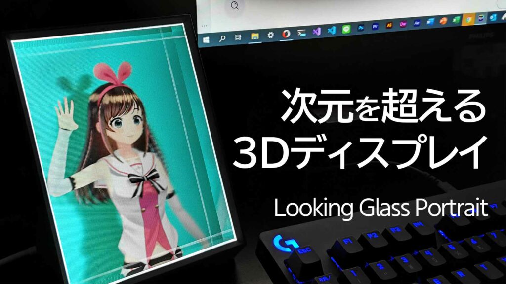 【革命】アニメやスマホの写真を3Dホログラフ化して見られる「Looking Glass Portrait」を紹介！