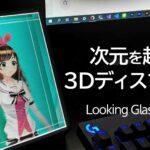 【革命】アニメやスマホの写真を3Dホログラフ化して見られる「Looking Glass Portrait」を紹介！
