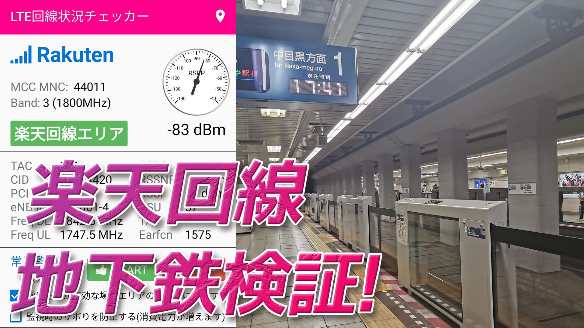 楽天モバイルのau回線が終了するので東京の地下鉄で楽天回線が使えるか検証してみた