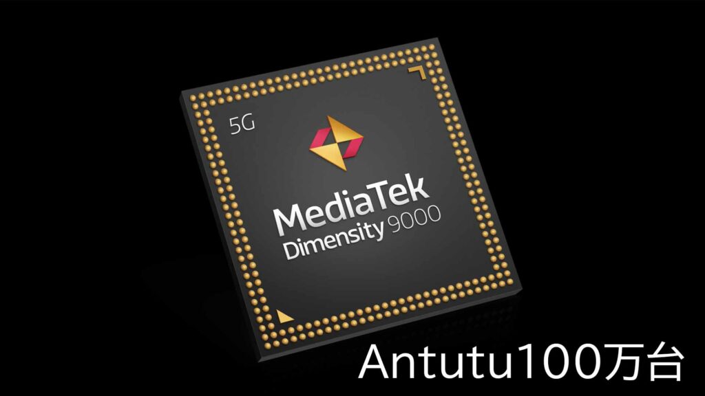 MediaTekが新型SoC「Dimensity 9000」をイベントで正式発表＝遂にAntutu100万の大台を突破