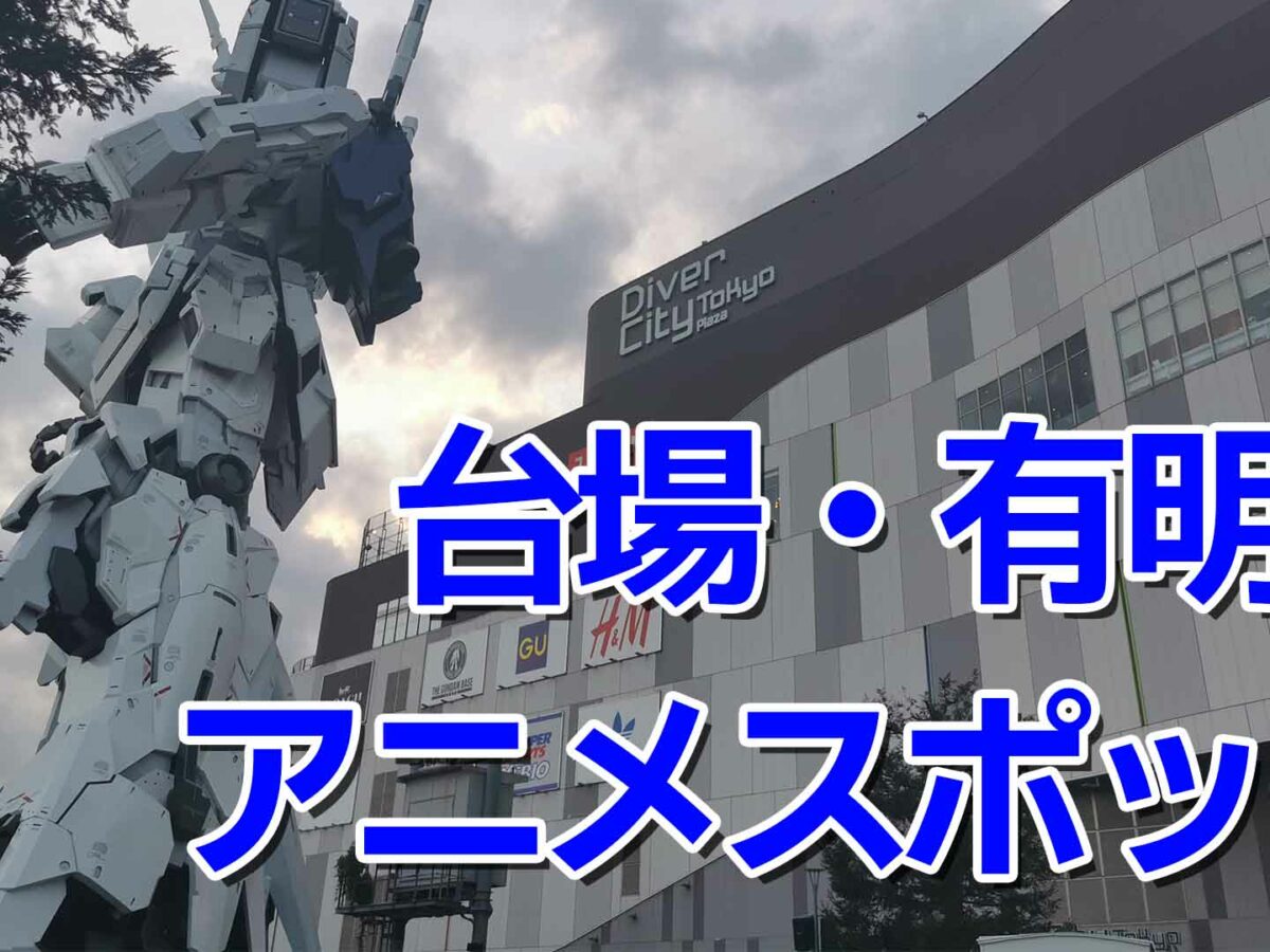 お台場 有明地区のアニメスポットや聖地を現場検証 聖地巡礼はお早めに オタク総研 With It