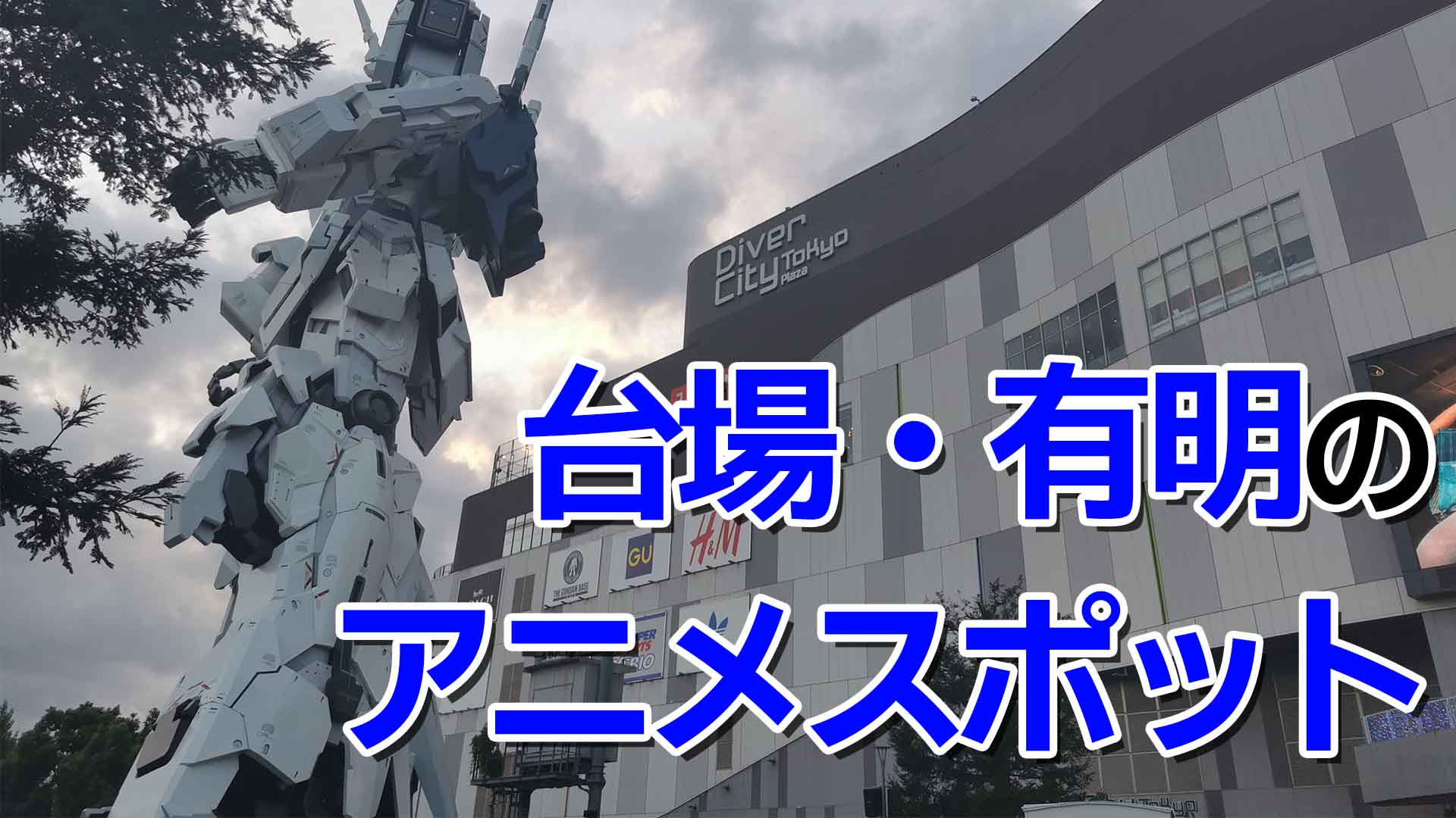 お台場 有明地区のアニメスポットや聖地を現場検証 聖地巡礼はお早めに オタク総研