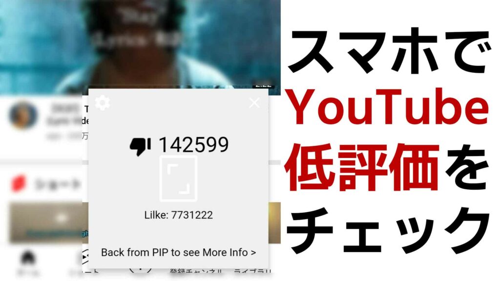 AndroidでYouTube動画の低評価数を見られるアプリを紹介(広告無し)