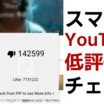 AndroidでYouTube動画の低評価数を見られるアプリを紹介(広告無し)