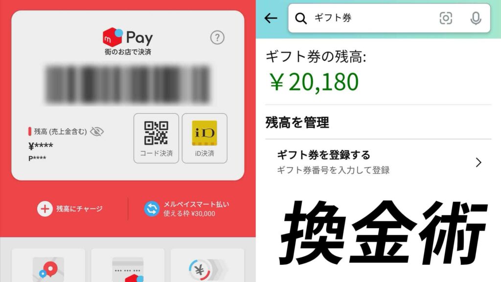 メルペイ・LINE Pay残高をAmazonギフト券に換金する方法を発見