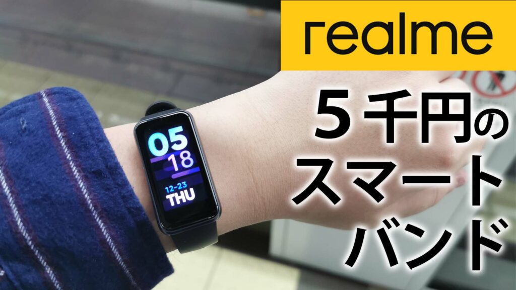 有名ブランドの5千円の新型スマートウォッチが凄い！2週間レビュー【Realme Band 2】