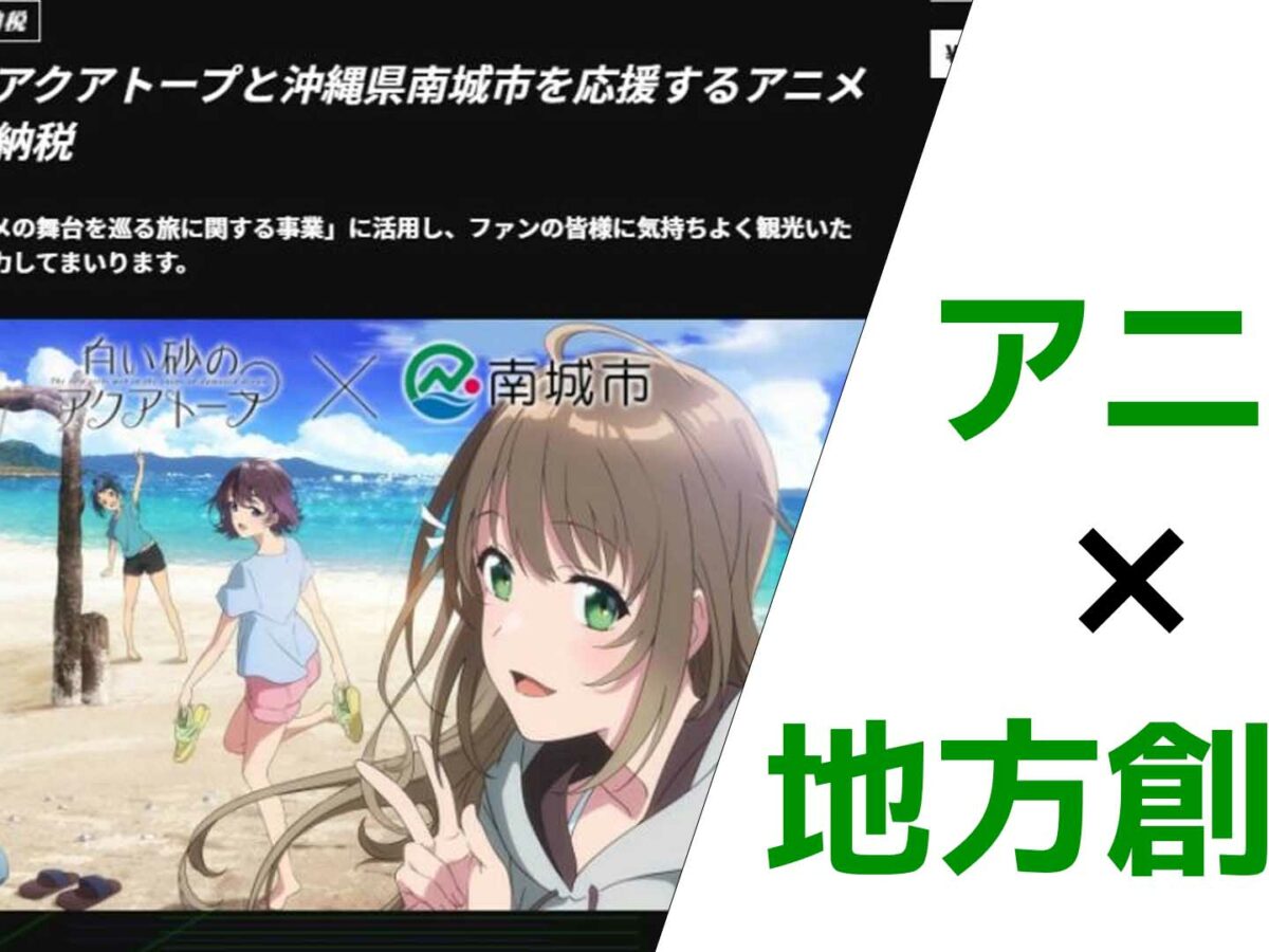 アニメ ふるさと納税 で地方創生を 沖縄県南城市 のコラボ事例を紹介 小話48 オタク総研 With It