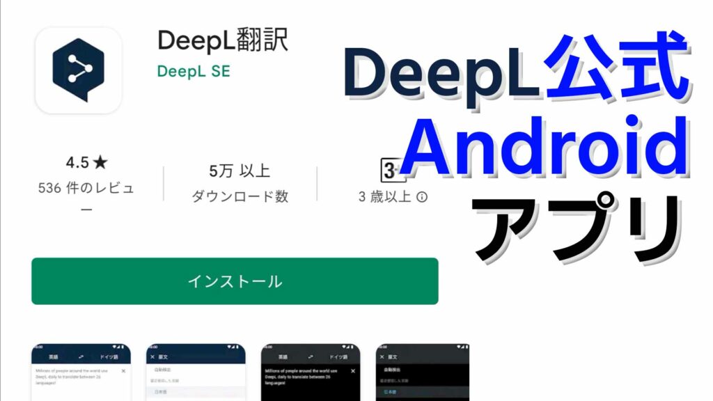 DeepLが待望の公式Androidアプリをリリース！使用方法を解説