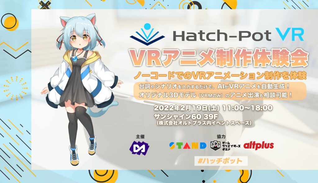 VRアニメビルダーHatch-Pot VR『VRアニメ制作体験会』開催＝2月19日を予定