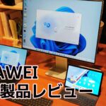 2in1ノートPC「MateBook E」など4製品が発表＝HUAWEI新製品を速攻レポート