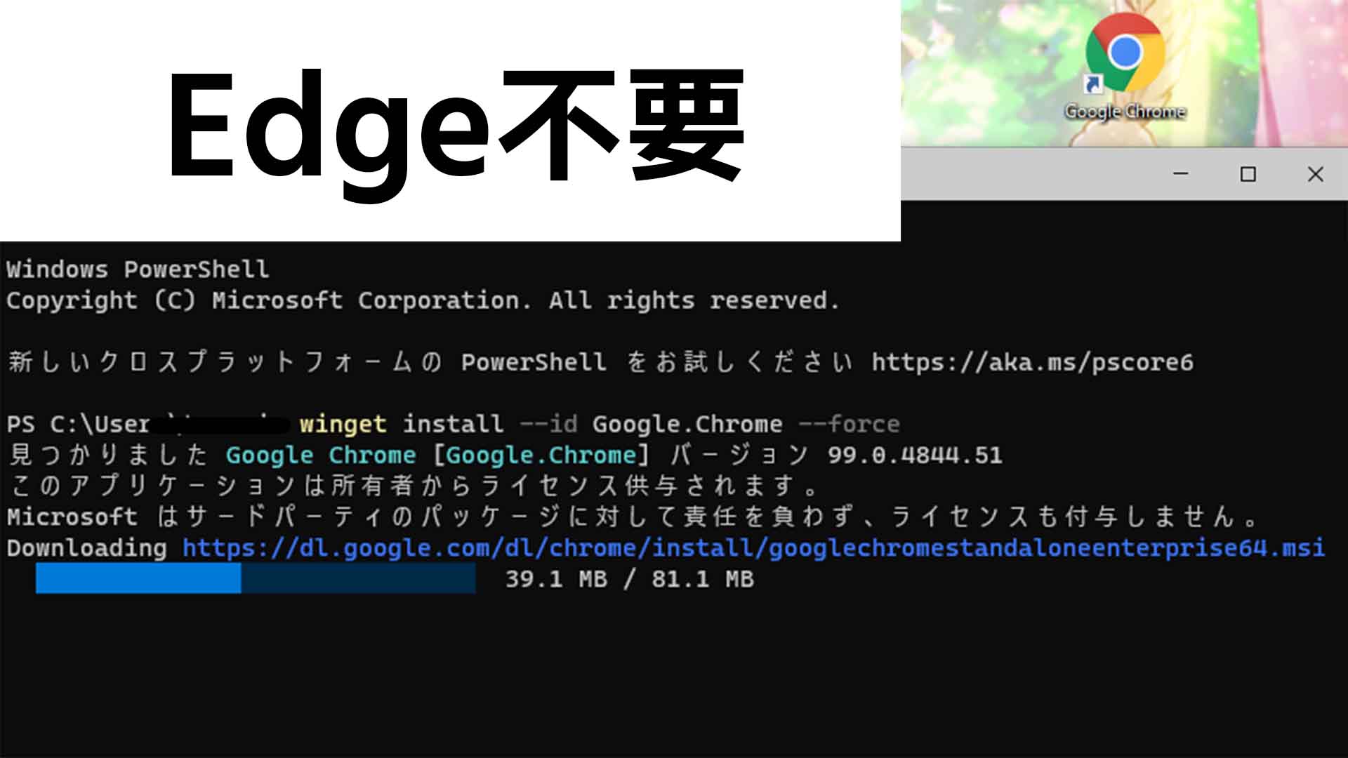 ChromeのインストールにEdgeは不要。Wingetを使えば2秒で誰でも導入できる！