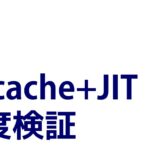 PHP8系へのJITコンパイラ導入方法＆処理速度を検証(小話52)