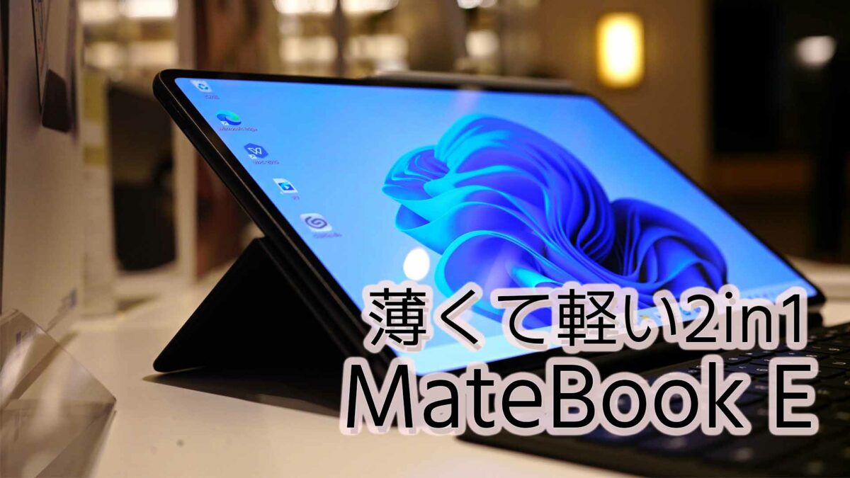 PC/タブレット ノートPC MateBook Eレビュー】もはやIntel搭載Windowsタブレット＝ペン対応の 