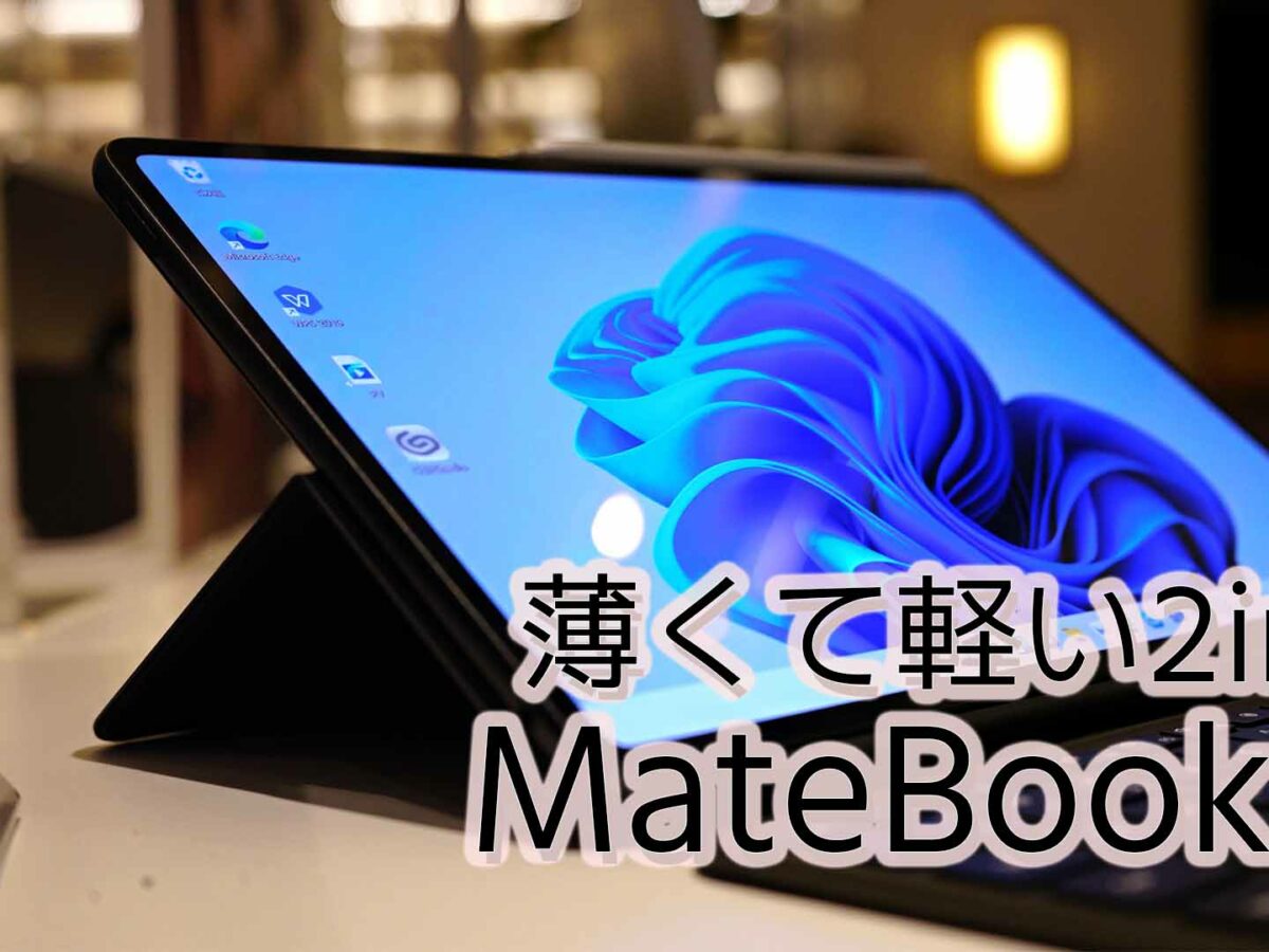 MateBook Eレビュー】もはやIntel搭載Windowsタブレット＝ペン対応の ...