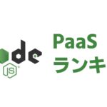 【Heroku代替】Node.jsが無料・安定動作できるPaaSランキング！Expressサーバを作って試してみた